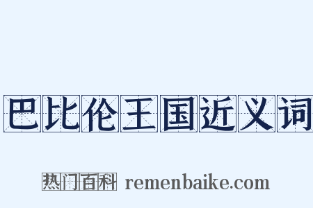 巴比伦王国近义词是什么意思的图片